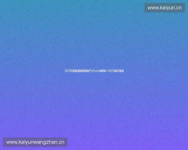 2026年蜘蛛池搭建避坑指南：Python编程入门+SEO外链3大要点