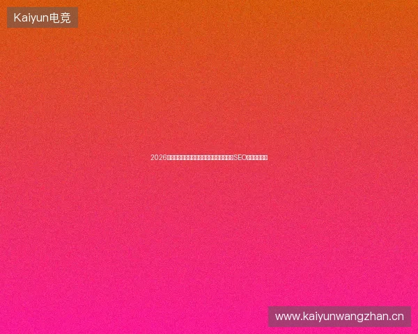 2026蛟河市避坑指南：微博秒收与旋风蜘蛛池的SEO助手营销诀窍